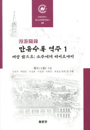 만유수록 역주 1(안양대학교HK+ 동서교류문헌총서 9)(양장본 Hardcover)