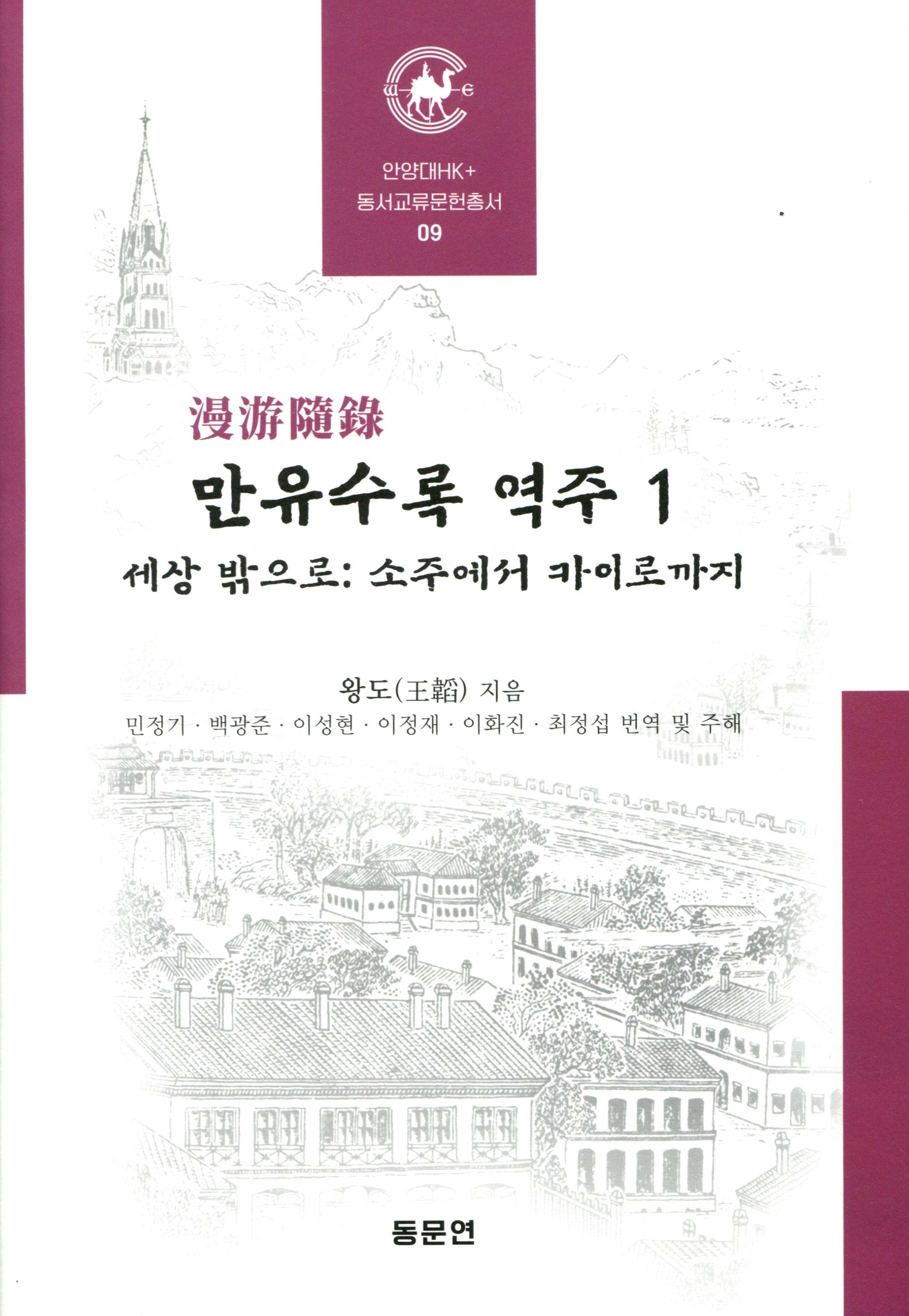 만유수록 역주 1(안양대학교HK+ 동서교류문헌총서 9)(양장본 Hardcover)