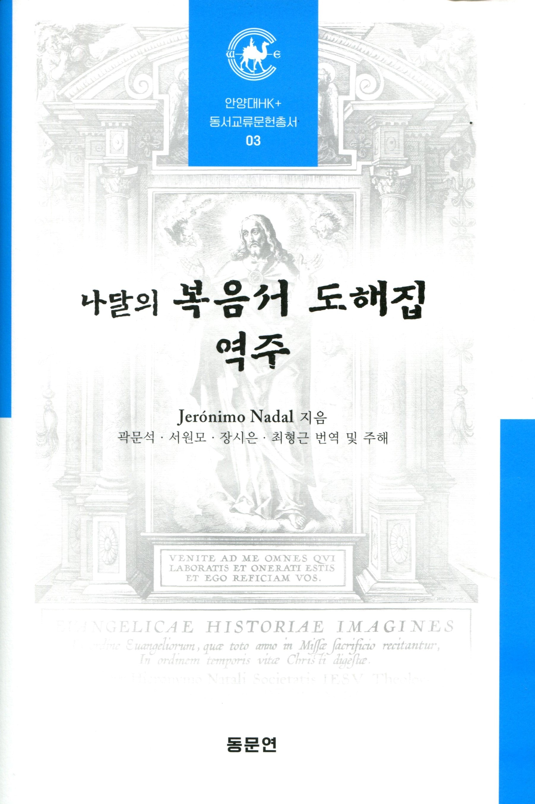 나달의 복음서 도해집 역주(안양대학교HK+ 동서교류문헌총서 3)(양장본 Hardcover)