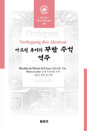 마르틴 루터의 꾸란 주석 역주(양장본 Hardcover)
