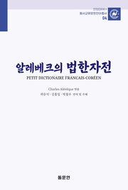 알레베크의 법한자전(안양대학교HK+ 동서교류문헌언어총서 4)(양장본 Hardcover)