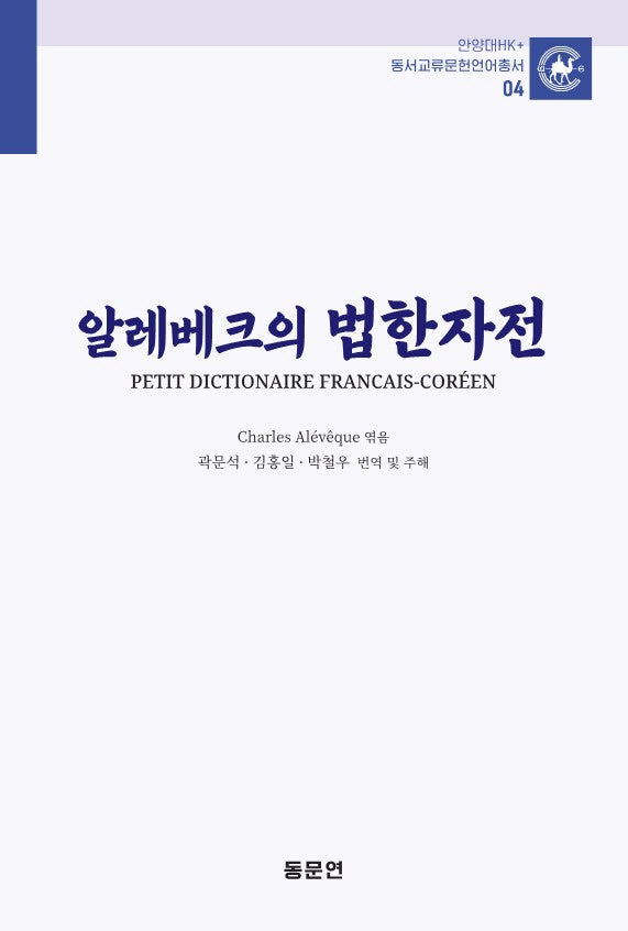 알레베크의 법한자전(안양대학교HK+ 동서교류문헌언어총서 4)(양장본 Hardcover)