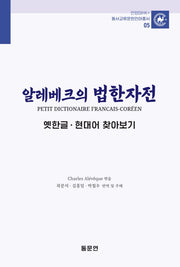 알레베크의 법한자전 옛한글 현대어 찾아보기(안양대학교HK+ 동서교류문헌언어총서 5)(양장본 Hardcover)