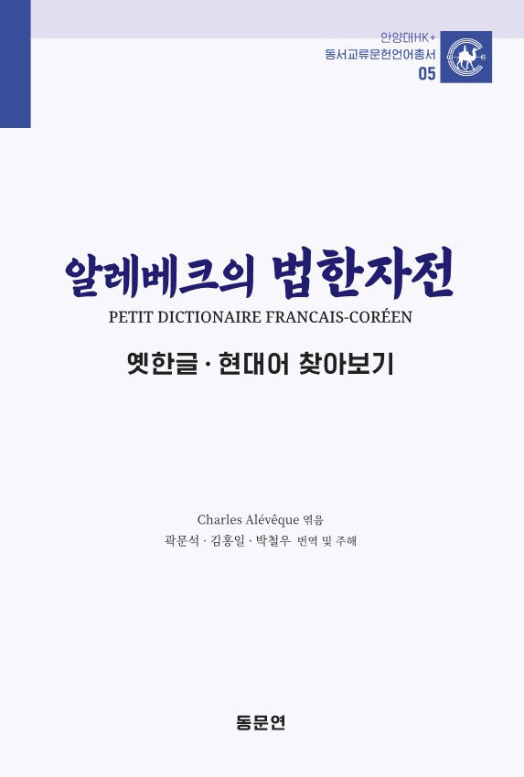 알레베크의 법한자전 옛한글 현대어 찾아보기(안양대학교HK+ 동서교류문헌언어총서 5)(양장본 Hardcover)