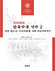 만유수록 역주 2(안양대학교HK+ 동서교류문헌총서 9)(양장본 Hardcover)
