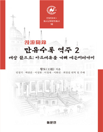 만유수록 역주 2(안양대학교HK+ 동서교류문헌총서 9)(양장본 Hardcover)