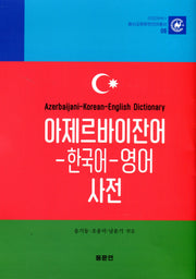 아제르바이잔어-한국어-영어 사전(안양대학교HK+ 동서교류문헌언어총서 6)