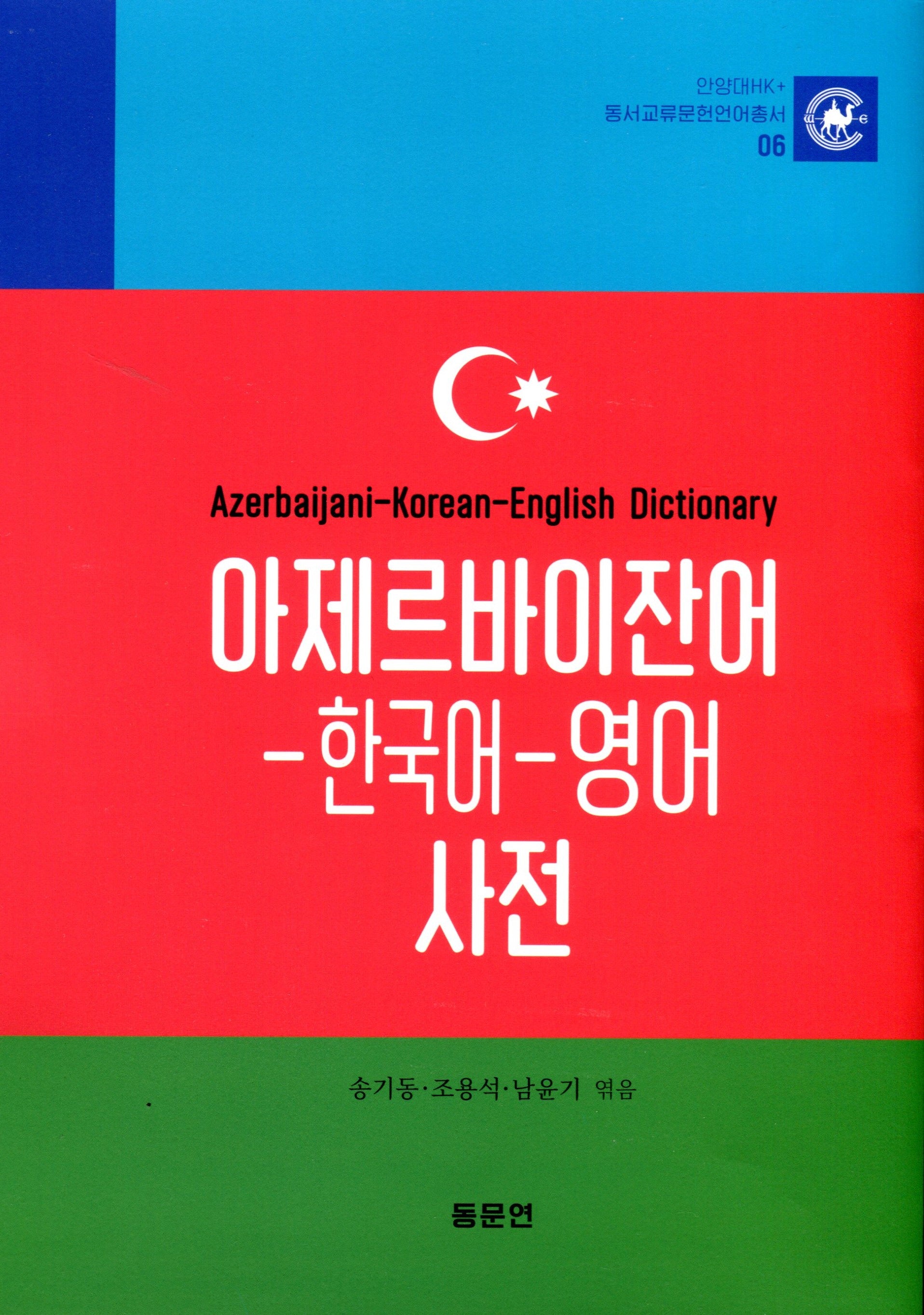 아제르바이잔어-한국어-영어 사전(안양대학교HK+ 동서교류문헌언어총서 6)