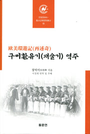 구미환유기(재술기) 역주(안양대학교HK+ 동서교류문헌총서 11)