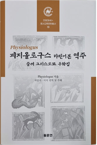 피지올로구스 라틴어본 역주(동서교류문헌총서 13)(양장본 Hardcover)