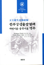 천주강생출상경해 라틴어본·중국어본 역주(안양대학교HK+ 동서교류문헌총서 2)(양장본 Hardcover)