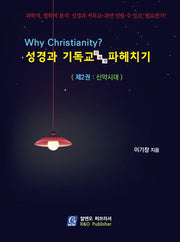 Why Christianity? 성경과 기독교 진실성 파헤치기 2: 신약시대(양장본 Hardcover)