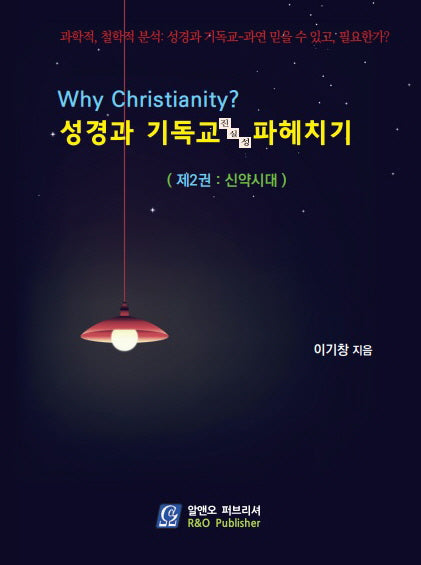 Why Christianity? 성경과 기독교 진실성 파헤치기 2: 신약시대(양장본 Hardcover)