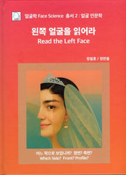 왼쪽 얼굴을 읽어라(얼굴학 Face Science 2)(양장본 Hardcover)