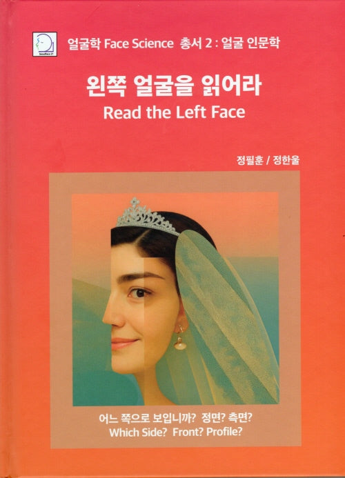 왼쪽 얼굴을 읽어라(얼굴학 Face Science 2)(양장본 Hardcover)