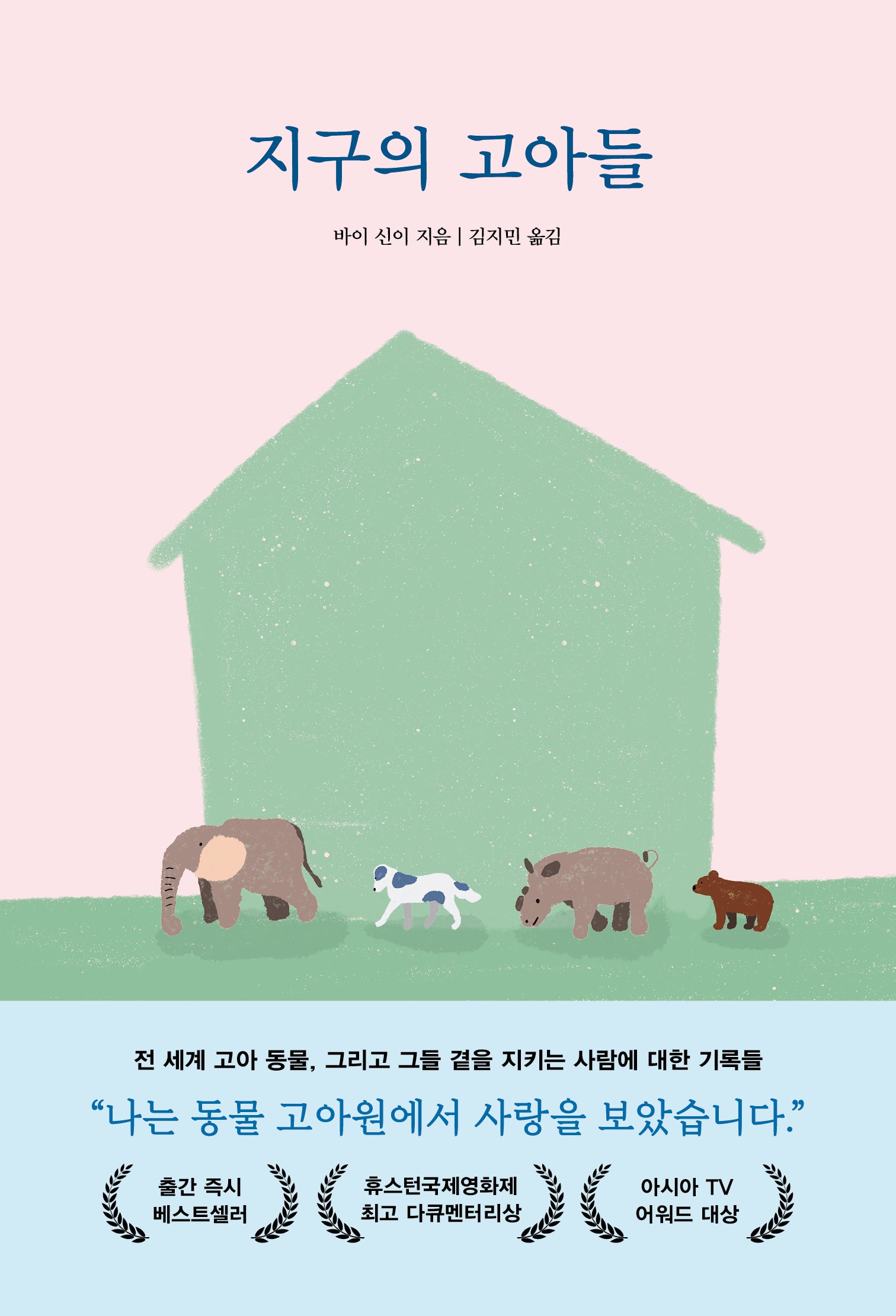 지구의 고아들