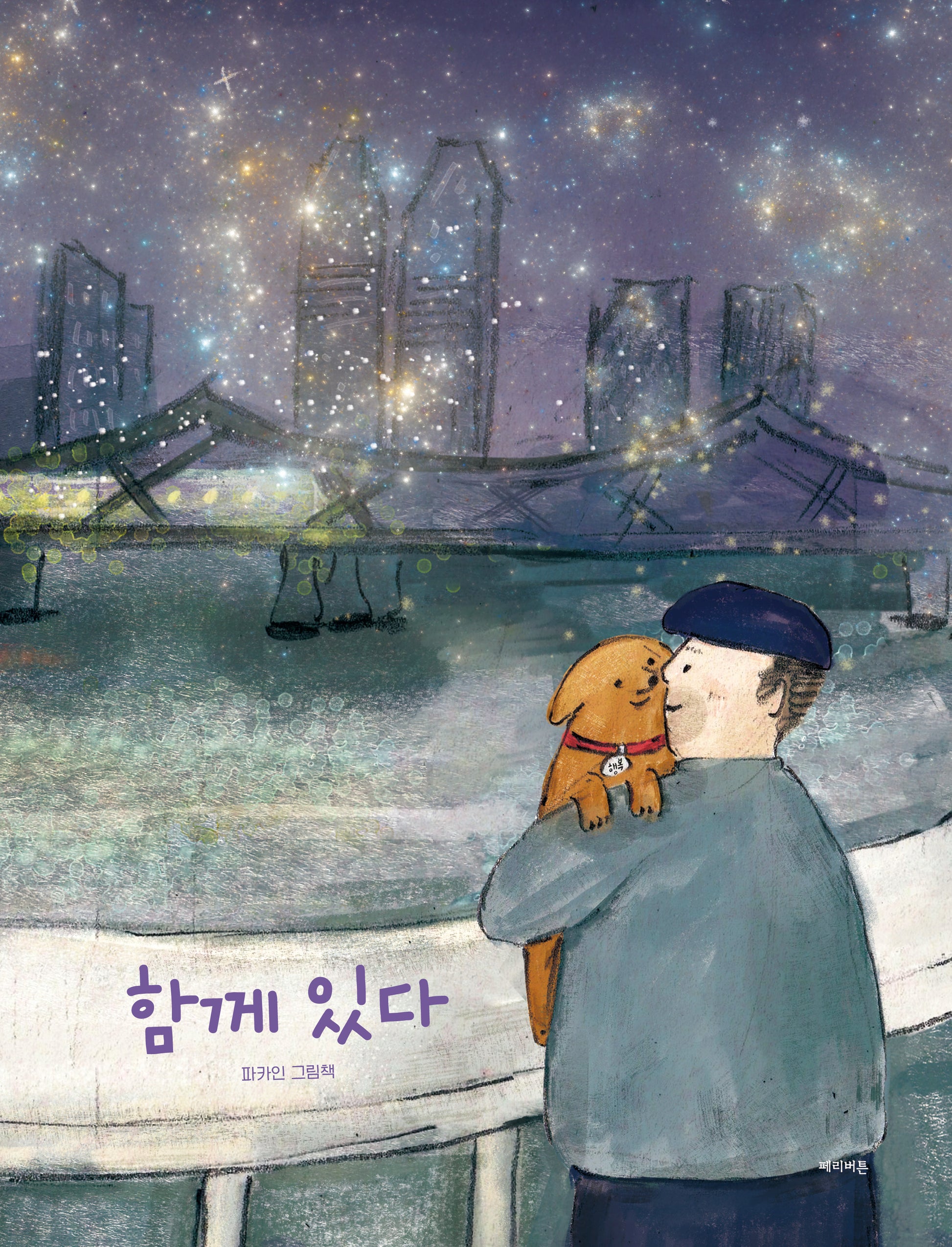 함께 있다(양장본 Hardcover)