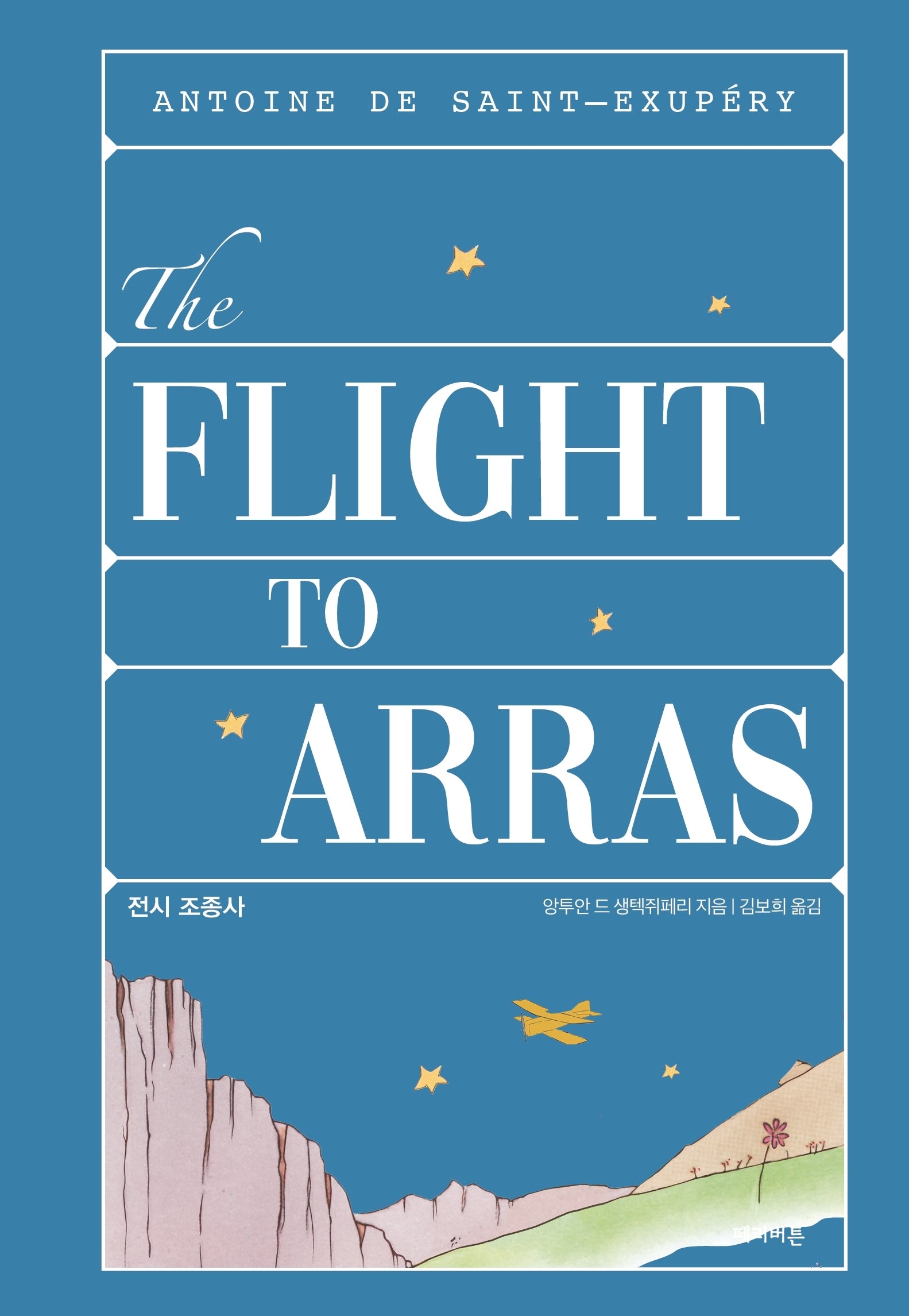 전시 조종사(생텍쥐페리 컬렉션 시리즈 4)(양장본 Hardcover)