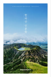 한라산 인문학
