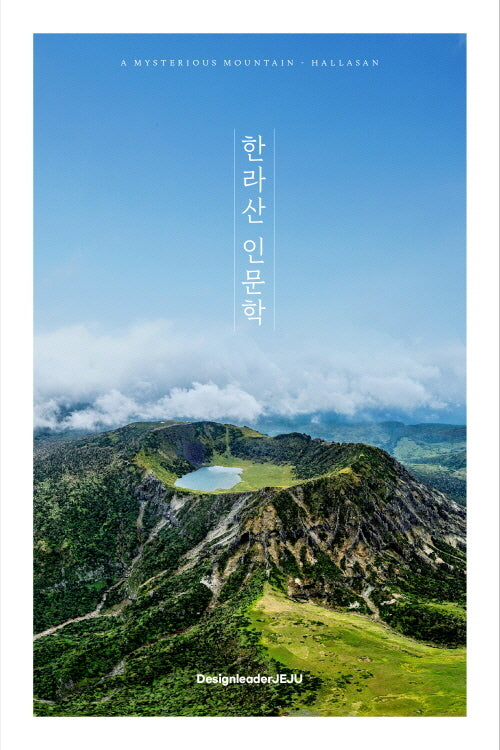 한라산 인문학