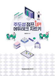 주도성 점프 Up! 에듀테크 치트키