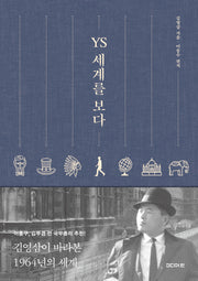 YS 세계를 보다