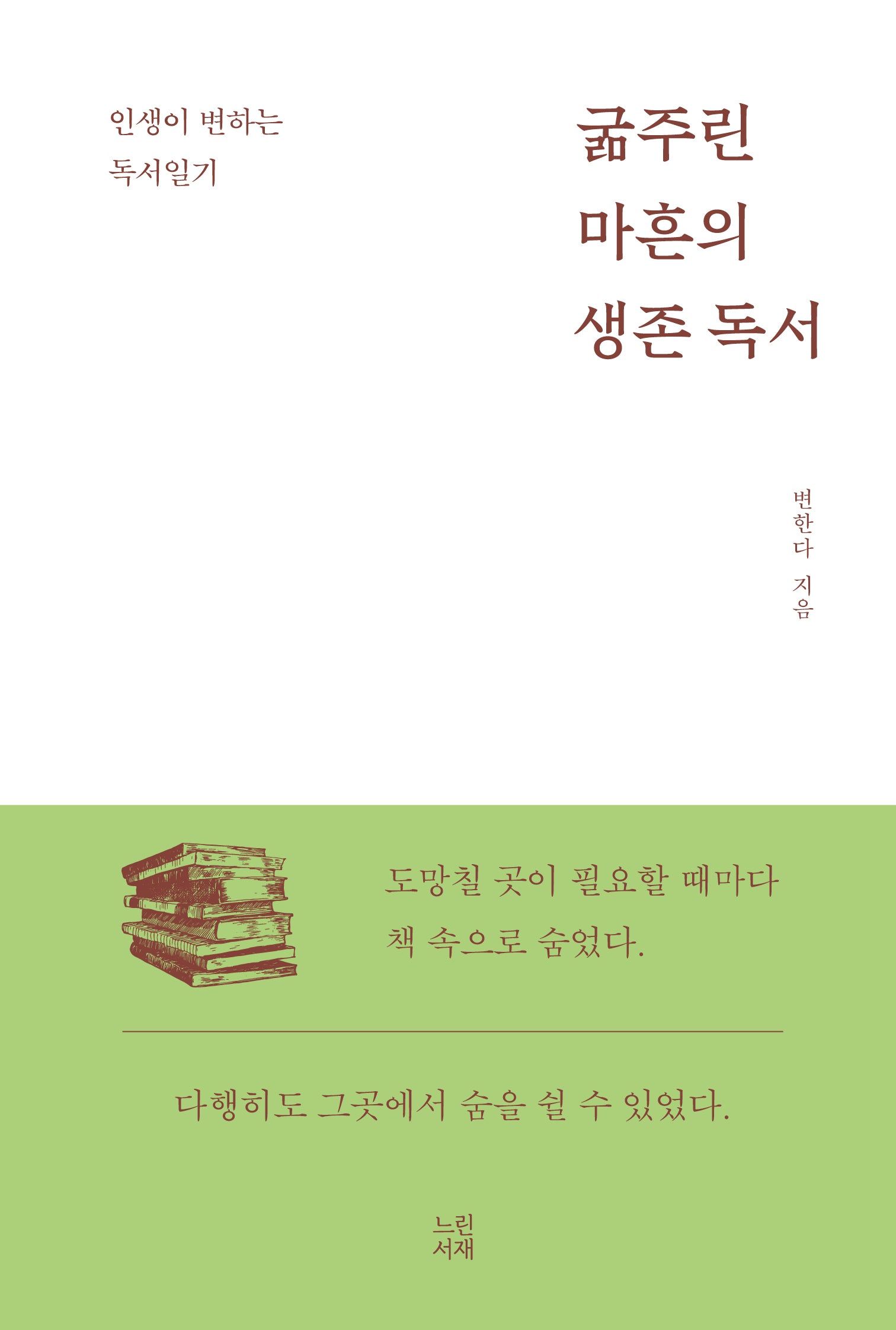 굶주린 마흔의 생존 독서