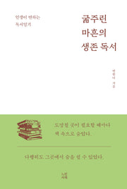 굶주린 마흔의 생존 독서