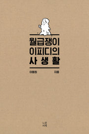 월급쟁이 이피디의 사생활