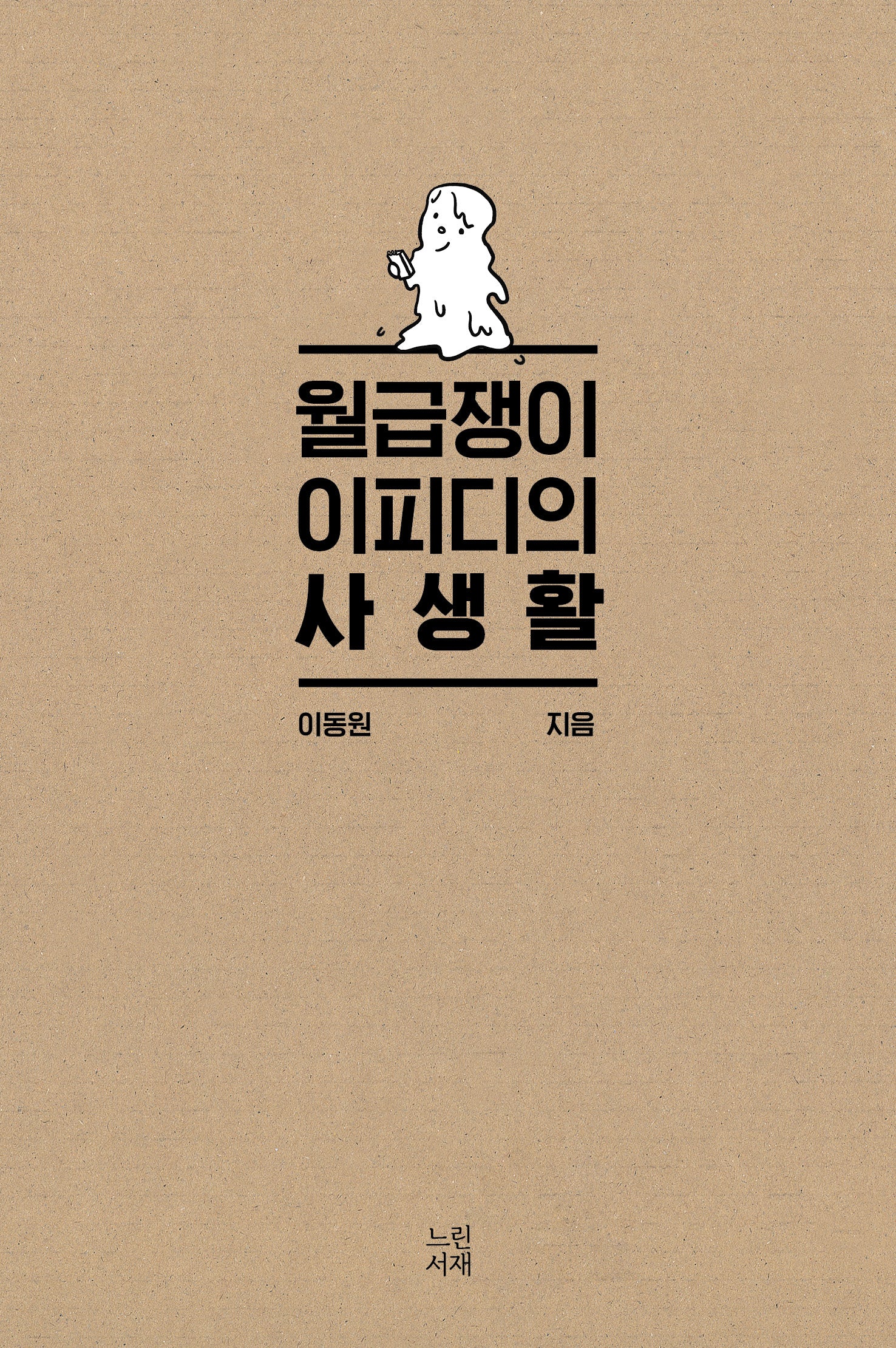 월급쟁이 이피디의 사생활