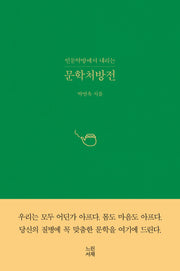 문학처방전