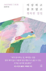이상하고 쓸모없고 행복한 열정