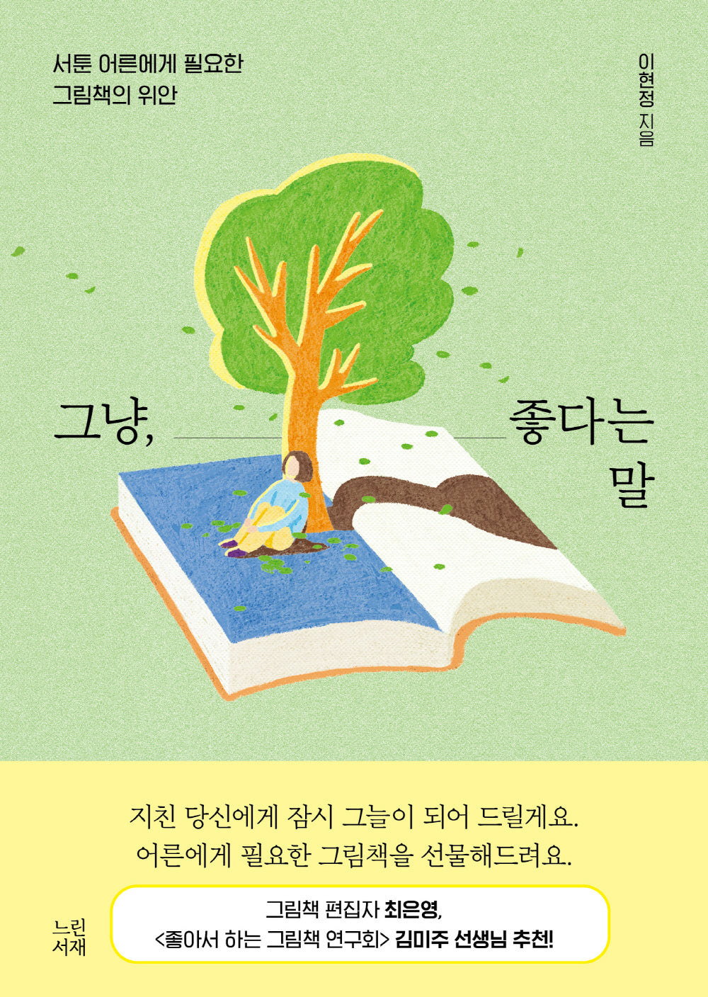 그냥, 좋다는 말