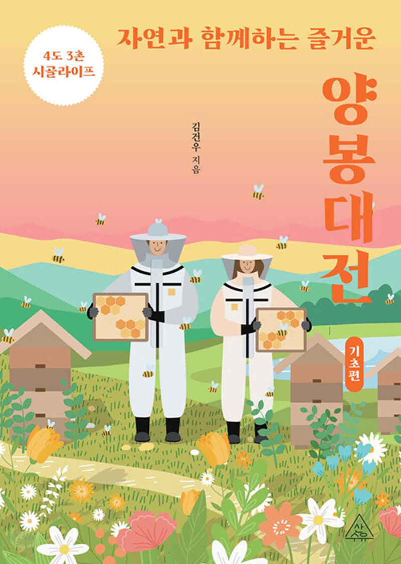 자연과 함께하는 즐거운 양봉대전: 기초편