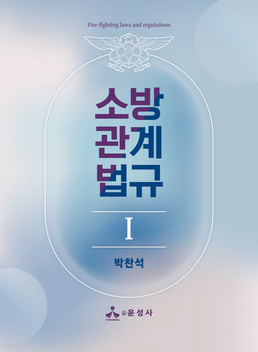 소방관계법규 1(반양장)
