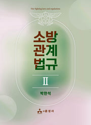 소방관계법규 2(2023)(반양장)