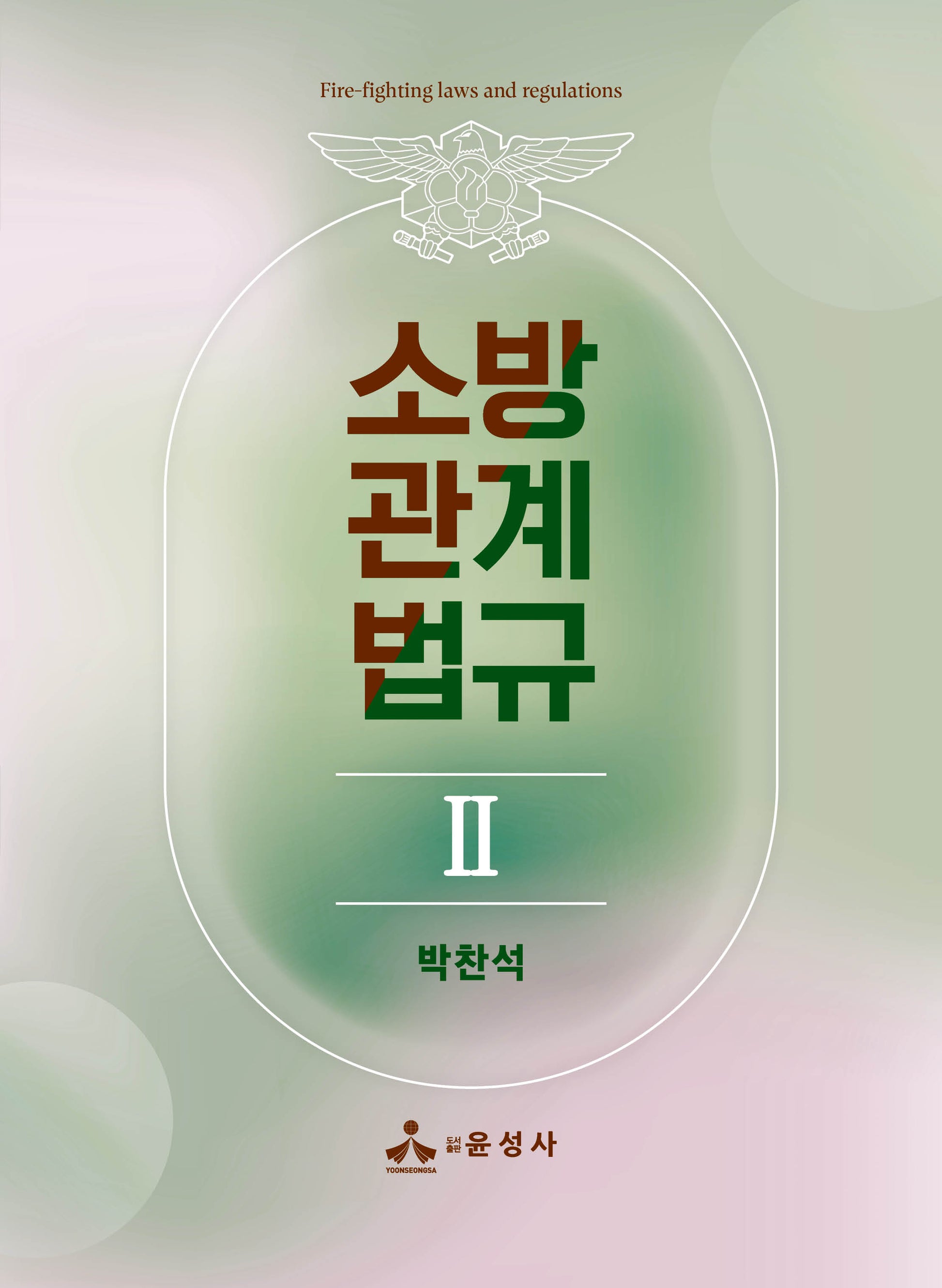 소방관계법규 2(2023)(반양장)