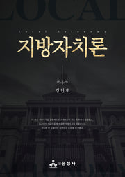 지방자치론(양장본 Hardcover)
