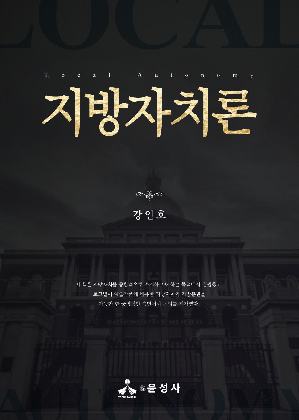 지방자치론(양장본 Hardcover)