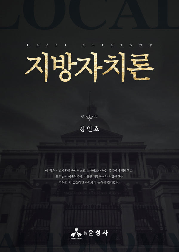 지방자치론(양장본 Hardcover)