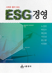 사례로 풀어 보는 ESG 경영
