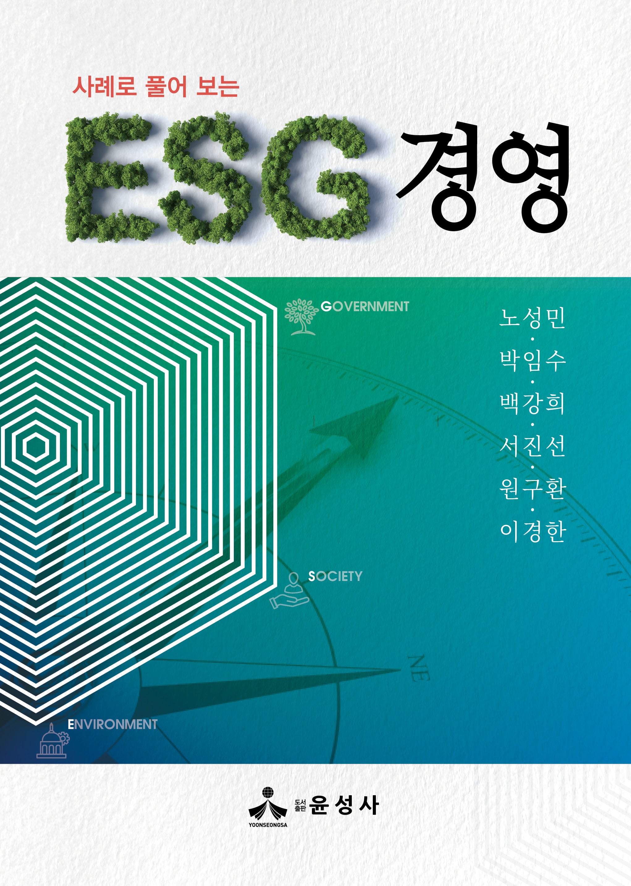 사례로 풀어 보는 ESG 경영