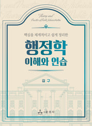 행정학 이해와 연습(핵심을 체계적이고 쉽게 정리한)