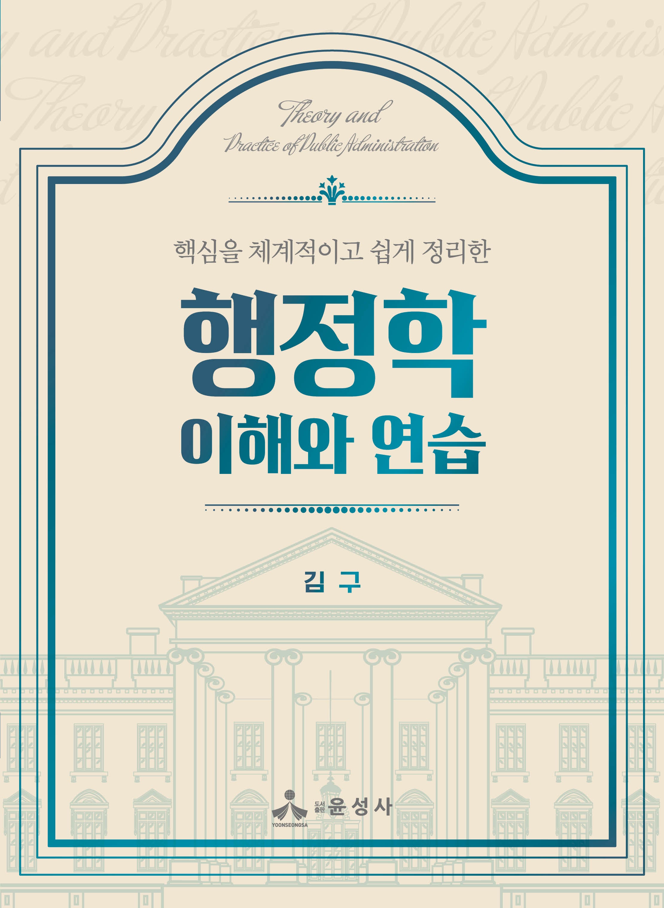 행정학 이해와 연습(핵심을 체계적이고 쉽게 정리한)