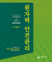 원자력 안전관리(사회과학자가 쓴 발칙한)