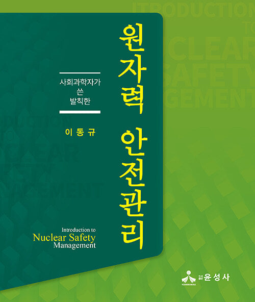 원자력 안전관리(사회과학자가 쓴 발칙한)