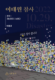 이태원 참사