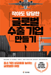작아도 당당한 글로벌 수출기업 만들기