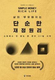 삶이 부유해지는 단순한 재정 원리