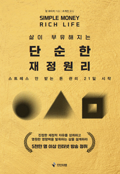 삶이 부유해지는 단순한 재정 원리